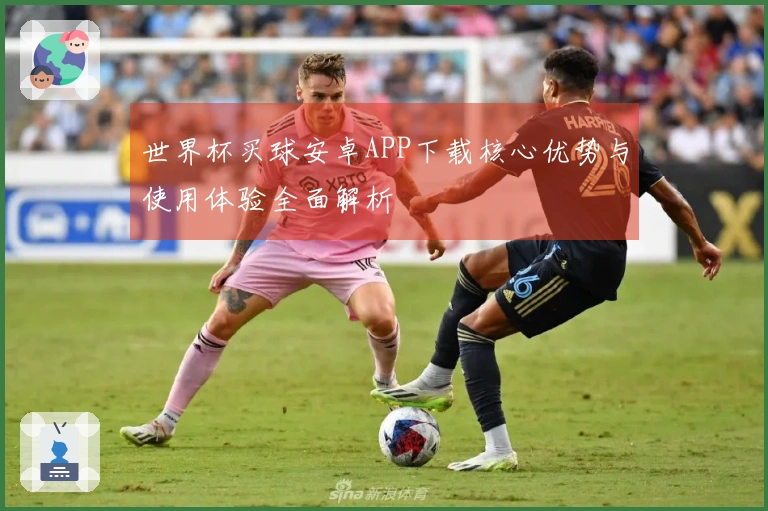世界杯买球安卓APP下载核心优势与使用体验全面解析