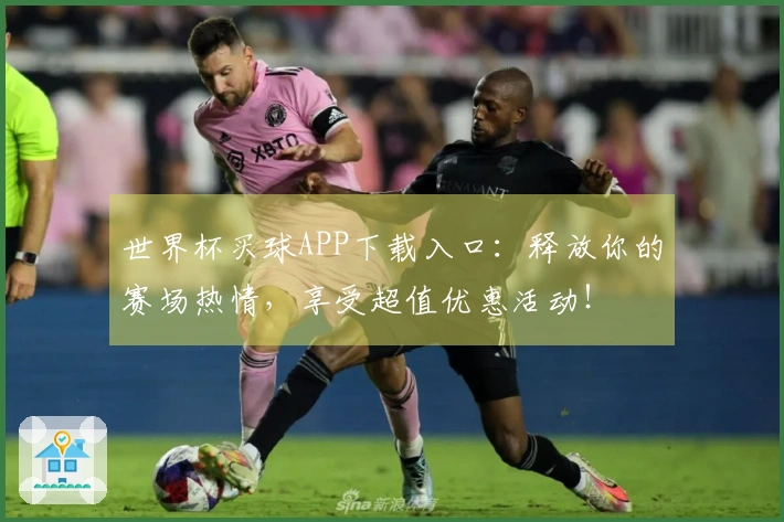 世界杯买球APP下载入口：释放你的赛场热情，享受超值优惠活动！